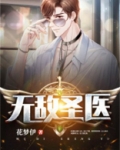 无敌圣医花梦伊