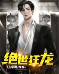 绝世狂龙TXT全本下载