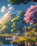 家族修仙低调在云雾之下