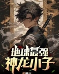 最强神龙升级系统免费阅读