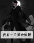 我有一片黄金渔场