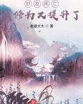我,天煞孤星,爱好交友