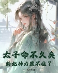 太子妃算命