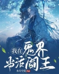 我在鬼片世界当阎王八零