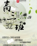 高三32班