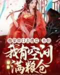 拖家带口去逃荒不怕我有空间满粮仓免费阅读