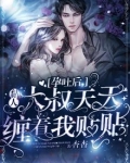 孕吐后,黏人大叔天天缠着我贴贴
