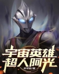 宇宙英雄超英雄外传