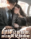自律让你自由,没让你美女自由啊啥意思