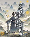 穿越封神之签到系统