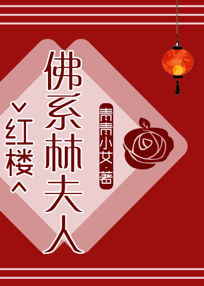 [红楼]佛系林夫人格格