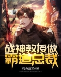 战神教授做霸道总裁的小说