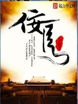 佞臣凌霄32章
