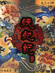 妖妃纪讲的什么故事