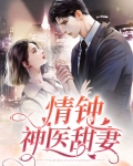 情钟小说全文免费阅读