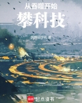 从吞噬开始攀科技TXT下载