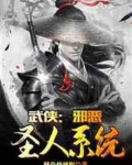 武侠 邪教