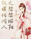 甄执跎昊