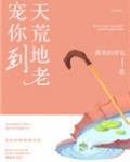 宠你到天荒地老