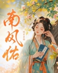 南风佑小说全文免费阅读最新章节
