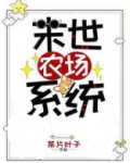 末世农场系统
