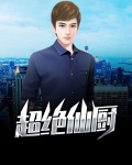 绝世厨仙