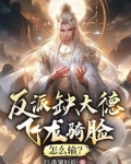 反派缺大德飞龙骑脸怎么输小说下载