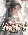 人在古龙当杀手,马甲被邀月曝光
