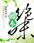卿本绝味
