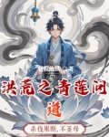 洪荒如何成圣