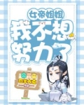 女帝她姐倒数