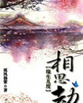 缘生几度相思劫扶虞