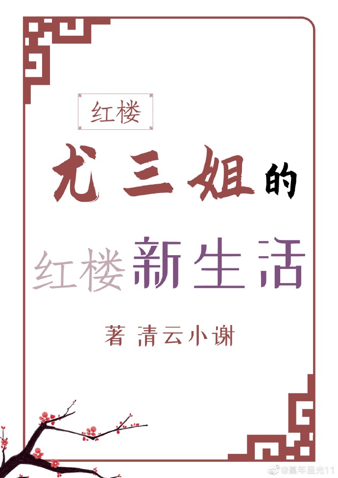 红楼里的尤二姐尤三姐