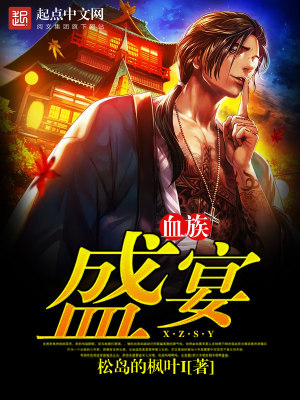血族:盛宴