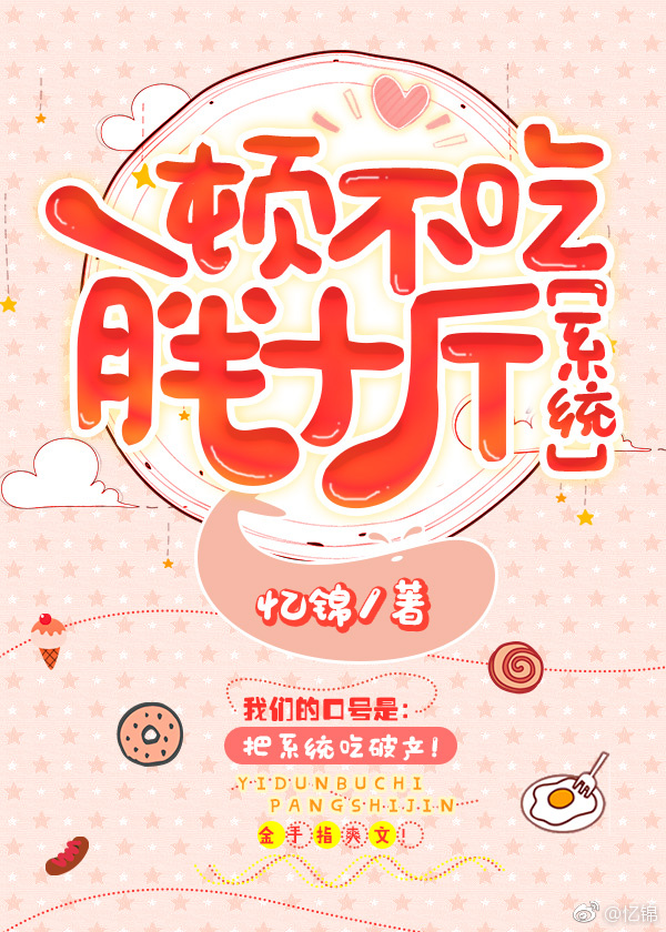 一顿不吃胖十斤「娱乐圈