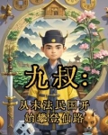 从九叔开始镇邪小说