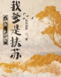 大秦:糟糕,我爹是扶苏