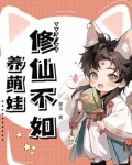 修仙不如pa