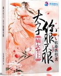毒嫡至上之太子你必须服 小说