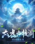 九转太虚小说