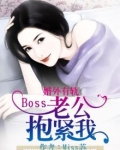 婚内燃情总裁老公抱紧我