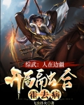 综武:人在边疆,开局融合霍去病起点