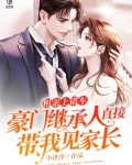 相亲上错车,豪门继承人直接带我见家长