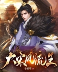 大宋风流王 千重草