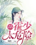 眷宠小甜妻:霍少太危险 陆拾一