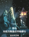 修仙从给万物加点开始修行笔趣阁