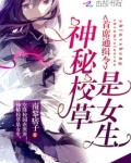 神秘校草是女生