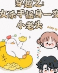 女杀手穿越现代小说