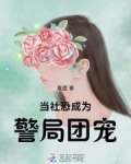 当社恐成为警局团宠小说