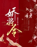 娇将令 桃花水母